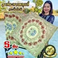 ราคา อาสนะพระ ลายหลุยส์ (CJ0035) ยกแพ็ค 5 ผืน พรมทำบุญ พรมสังฆทาน ใช้ได้ในโอกาสต่างๆ งานแต่ง งานบวช (1730332016423766867)