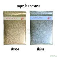 ราคา SristaShop สมุดประสาทพร สมุดอวยพร งานแต่ง ลงนาม เงิน ทอง ประสาทพร ปกเงินทอง คลังสินค้า (1731608860102460678)