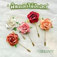 ราคา [พร้อมส่ง] เข็มกลัดปักอก พินติดสูท พินดอกไม้ติดสูท พินสีทอง พินปักหน้าอก งานแต่ง งานมงคล งานฉลอง (1732101420920178186)