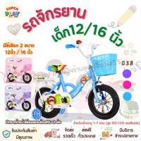 ราคา จักรยานเด็ก SuperPlay จักรยานเด็กลายเจ้าหญิง มี2ขนาด 12/16นิ้ว อายุ1-8ขวบ ล้อยางเติมลม มีตะกร้า มีล้อเสริมให้ เบาะและแฮนด์ปรับระดับได้ จักรยาน (1731605168936617664)