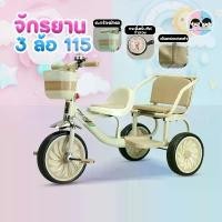 ราคา จักรยาน 3 ล้อเด็ก รุ่น 115 มีเข็มทิศ มีกระดิ่ง มีตะกร้าหน้าใส่ของ มีที่ปั่น มีที่นั่งซ้อนท้าย 3ล้อเด็กแฝด จักรยานสามล้อ รถ เหยียบเด็ก รถ ป๊อป 3 ล้อ (1732043449364153701)