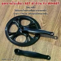 ราคา ชุดจานใบเดียว 48T ดำล้วน YJ-WH48T จักรยาน ทรง เชง (1731658045952788383)