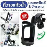 ราคา A202 พร้อมส่ง ที่วางแก้วน้ำมอเตอร์ไซด์ ที่ใส่แก้วน้ำ ที่ใส่ขวดน้ำ ที่วางขวดน้ำ ที่วางแก้วน้ำ ติดมอเตอร์ไซด์ จักรยาน (1732201433811290027)