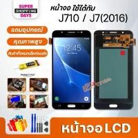 ราคา หน้าจอ LCD samsung J710,J7(2016) อะไหล่มือถือ พร้อมทัชสกรีน Screen Display ซัมซุง กาแลคซี่ ซีโอดี (1731762589836084701)