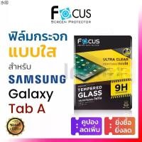 ราคา แนะนำ ฟิล์มกระจก เต็มจอ Focus Samsung Galaxy Tab A A7 A8 A9 Plus A9+ Lite 2020 2019 กันรอย ซัมซุง นิรภัย (1731293325917783717)