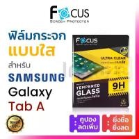 ราคา COD ฟิล์มกระจก เต็มจอ Focus Samsung Galaxy Tab A A7 A8 A9 Plus A9 Lite 2020 2019 กันรอย ซัมซุง นิรภัย (1732281402335725763)