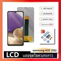 ราคา หน้าจอ Lcd ไช้สำหรับ samsung A32 (5G) จอA32(5G) จอชุด จอ + ทัช ซัมซุง กาแลคซี่ A32(5G) Lcd Screen Display Touch samsung A32 5G (1731767059556828723)