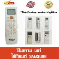 ราคา รีโมทแอร์ SAMSUNG (ไม่ต้องจูน) รุ่นรวม ซัมซุง For SAMSUNG จัดส่งเฉพาะจุด (1731825086222796573)