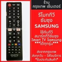 ราคา รีโมททีวี ซัมซุง Samsung *มีปุ่มNETFLIX* (ใช้กับสมาร์ททีวีSamsungได้ทุกรุ่น) มีพร้อมส่งตลอด ส่งทุกวัน (1731879343878669384)