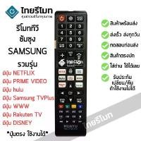 ราคา รีโมททีวี ซัมซุง Samsung ใช้กับทีวีซัมซุงสมาร์ททีวี มีปุ่มNETFLIX/มีปุ่มDisney+ ได้ทุกรุ่น รหัสL1728 SMART TV พร้อมส่ง (1731879552595298085)
