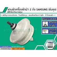 ราคา แกนซักเครื่องซักผ้า 2 ถัง สำหรับยี่ห้อ SAMSUNG (ซัมซุง) แกนบน 11 ฟัน ยาว 34 mm. ล่างเป็นมู่เล่ >> ( เกรด A ) #3100059A (1729688169252490063)