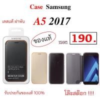 ราคา Case Samsung A5 2017 Clear View Cover ของแท้ เคสฝาพับ ซัมซุง a5 2017 cover case a5 17 cover เคสซัมซุง ฝาพับ ฝาปิด เคสแท้ กันกระแทก original flip cover wallet ราคาถูก แท้ศูนย์ TPU (1729622261069219963)