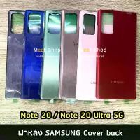 ราคา ฝาหลัง Samsung Note10/Note 20 / Note 20 Ultra 5G ฝาหลัง ซัมซุง Cover back SAMSUNG Note20Ultral บล็อกบัสเตอร์ (1731974111833261873)