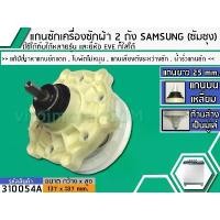 ราคา แกนซักเครื่องซักผ้า 2 ถัง สำหรับยี่ห้อ SAMSUNG (ซัมซุง) , EVE แกนบนเหลี่ยม ยาว 25 mm. ล่างเป็นมู่เล่ >> ( เกรด A ) #310054A (1729688176925117263)
