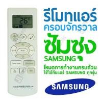 ราคา รีโมทแอร์ครอบจักรวาล สำหรับแอร์ยี่ห้อ ซัมซุง SAMSUNG Universal Air-con remote (1729619251769608301)