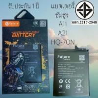 ราคา แบตเตอรี่ ซัมซุง A11 A21 HQ-70N พร้อมเครื่องมือ กาว Battery A11 แบต A21 Battery แบตHQ-70N แบตซัมซุง A11 (1731530077196355008)