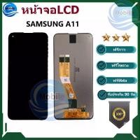 ราคา หน้าจอ LCD ใช้สำหรับSAMSUNG A11 M11 จอSamsung a11 ซัมซุงa11 m11 เเถมฟรีชุดไขควง+กาว+ฟิล์ม รับประกันสินค้า 90 วัน สินค้าพร้อมส่ง (1729706950194858178)