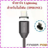 ราคา สายชาร์จ หัวแม่เหล็ก Finger pow แท้ เปลี่ยนหัวชาร์จได้ สำหรับทุกรุ่น ไอโฟน ซัมซุง samsung แบตสำรอง พาวเวอร์แบงค์ (1729542702994066134)