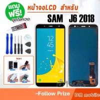 ราคา หน้าจอ Samsung Galaxy J6 J600 J6 2018 อะไหล่มือถือ Lcd Screen Display พร้อมทัชสกรีน ใช้ร่วมกับ ซัมซุง กาแลคซี่ J6 แถมชุดไขควง+กาว 002 (1730020411920582865)