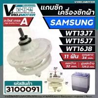 ราคา แกนซักเครื่องซักผ้า 2 ถัง สำหรับยี่ห้อ SAMSUNG (ซัมซุง) WT-13J7 , WT15J7 , WT16J8 แกนบน 11 ฟัน คอยาว 34 mm. #3100091 (1729569823296817999)