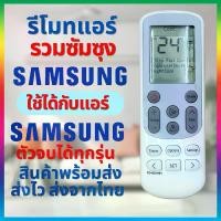 ราคา รีโมทแอร์รวม ซัมซุง Samsung ใช้ได้ทุกรุ่น Universal Remote Air Condition for Samsung (1730346431967103112)