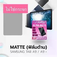 ราคา ฟิล์ม Tab A9 (8.7") Tab A9plus 11" ฟิล์มซัมซุง กาแลคซี่ แท็บเล็ต a 9plus Film for Samsung Galaxy ฟิล์มแทปเล็ต a9 plus ฟิล์มไม่ใช่กระจก ฟิมซัมซุง เอ 9 พลัส ฟิล์มDapad มี ฟิล์ม (1729781149720808071)