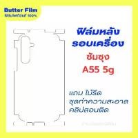ราคา โฟกัสฟิล์มหลังมีขอบรอบเครื่อง ซัมซุง A55 5G ติดกันรอย กันเคสกัด (1732168055630038048)