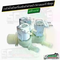 ราคา วาล์วน้ำเข้าเครื่องซักผ้าฝาหน้า3ทาง12V.แอลจี/ซัมซุง อะไหล่เครื่องซักผ้าแท้โรงงาน (1732323843585181728)
