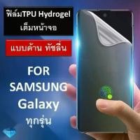 ราคา (แบบด้านทัชลื่น) ฟิล์มกันรอย TPU Hydrogel ซัมซุง Samsung Galaxy S21 / S21+/ S21 Ultra / Note10 Note 20 / Note 20 Ultra / S10 / S10 PLUS / S9 / S9 PLUS / S8 / S8 PLUS / Note 8 / Note 9 ฟิล์มด้าน (17296