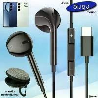 ราคา หูฟัง สมอลทอล์ค Type-C In-Ear For Samsung สำหรับ ซัมซุง S25 Plus ไทป์ซี เสียงดี เบสนุ่ม รูปทรงสวยงาม สวมใส่สบายหู คําแนะนําผลิตภัณฑ์ใหม่ของเดือนนี้ (1731662156271027469)