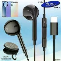 ราคา หูฟัง สมอลทอล์ค Type-C In-Ear For Samsung สำหรับ ซัมซุง A34 5G ไทป์ซี เสียงดี เบสนุ่ม รูปทรงสวยงาม สวมใส่สบายหู คําแนะนําผลิตภัณฑ์ใหม่ของเดือนนี้ (1731600663618684101)