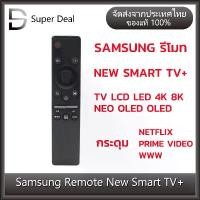 ราคา รีโมททีวี ซัมซุง ปุ่มNETFLIX รีโมท SMART TV+ SAMSUNG รีโมท SAMSUNG LED LCD QLED NEO ใส่ถ่านใช้งานได้เลย แนะนำ (1731867264877627055)