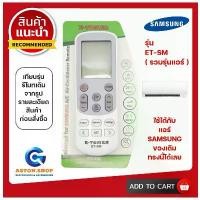 ราคา รีโมทแอร์ SAMSUNG รุ่น ET SM (รวมรุ่นแอร์ (ซัมซุง) ) ใช้ได้กับแอร์ SAMSUNGทุกรุ่น COD (1731862141411427555)