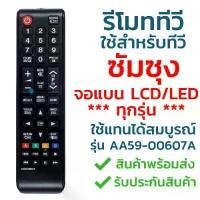 ราคา [พร้อมส่ง] รีโมททีวี ซัมซุง Samsung รุ่น AA59-00607A AA59-00602Aใช้กับทีวีซัมซุง Samsung จอแบน LCD LED ได้ทุกรุ่น ใส่ถ่านใช้งานได้เลย (1732154070751675677)