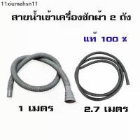 ราคา ท่อน้ำเข้าเครื่องซักผ้า 2 ถังแอลจี ซัมซุง ทุกยี่ห้อ อะไหล่เครื่องซักผ้าแท้ (1731592882712380679)