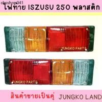 ราคา ฮิตที่สุด ไฟท้าย ISUZU S250 เบ้าพลาสติก พร้อมขั้ว และหลอดไฟ ไฟท้ายรถ ตู้แช่ ตู้เย็น ไฟท้ายรถ ตู้ทึบ 12V/24V ( สินค้าขายเป็นคู่ ) (1731993738530686734)