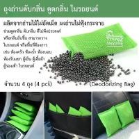 ราคา [COD] (4 ถุง/แพ็ค) ถุงถ่านชาร์โคล ถ่านคาร์บอน ถ่านไม้ไผ่ ขจัดกลิ่น ดูดกลิ่น ดูดความชื้น ดับกลิ่นอับ ลดกลิ่นในรถยนต์ ห้อง ตู้เย็น และพื้นที่ต่างๆ (1732201440615826691)