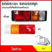 ราคา AA ไฟท้าย ฝาไฟท้าย ดัดแปลงใส่กระบะ ตู้ทึบ ตู้แห้ง ตู้เย็น พร้อมขั้วและหลอดไฟ 12v 24v (ราคาต่อ1ข้าง) ไฟท้ายรถกระบะ ไฟท้าย (1732105609564620323)