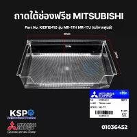ราคา ถาดใต้ช่องฟรีซ ถาดแช่เนื้อ ตู้เย็น MITSUBISHI มิตซูบิชิ Part No. KIER18410 รุ่น MR-17H MR-17J (แท้จากศูนย์) คลังสินค้า (1732036491779146846)