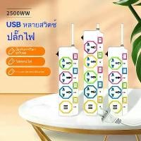 ราคา ปลั๊กไฟอเนกประสงค์ 2500W มอก สายยาว 2 ถึง เมตร มี USB วัสดุทองเหลืองอย่างดี ใช้ได้กับทีวี คอมพิวเตอร์ ตู้เย็น โทรศัพท์ กันไฟสองชั้น สวิตซ์เปิด-ปิด ปลั๊กไฟ รางปลั๊กไฟ ปลั๊กพ่วง (1731860911521893044)