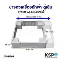 ราคา ขารองเครื่องซักผ้า ฐานรองเครื่องซักผ้า ตู้เย็น STAND WL (ปรับขนาดได้ 51-67cm สูง 13cm) อะไหล่เครื่องซักผ้า คําแนะนําผลิตภัณฑ์ใหม่ของเดือนนี้ (1732039361763378227)