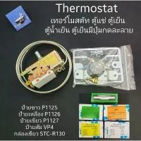 ราคา Thermostat เทอร์โมสตัท ตู้แช่ ตู้เย็น ตู้น้ำเย็น ป้ายขาว/เขียว/เหลือง/ส้ม/กล่องเขียว P1125 P1126 P1127 VP4 STB-R130 บล็อกบัสเตอร์ (1732154137957860837)