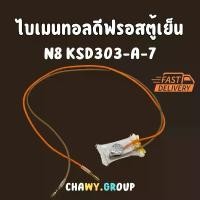 ราคา ไบเมนทอลตู้เย็น N8 KSD303-A-7 Hitachi Haier SANYO WHIRLPOOL ตัวควบคุมละลาย ตู้เย็น แนะนำ (1731906471508739143)
