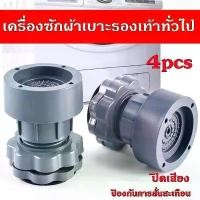 ราคา 4 ชิ้น ขารองเครื่องซักผ้า ฐานรองเครื่องซักผ้า ขายาง กันลื่น กันสั่นสะเทือน ขารองถังซักผ้า ตู้เย็น ปรับความสูงได้ (1732011642207635075)