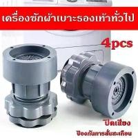 ราคา 4 ชิ้น ขารองเครื่องซักผ้า ฐานรองเครื่องซักผ้า ขายาง กันลื่น กันสั่นสะเทือน ขารองถังซักผ้า ตู้เย็น ปรับความสูงได้ (1732002569283405443)