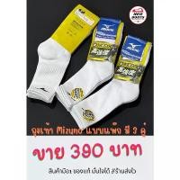 ราคา ถุงเท้า Mizuno = 1 แพ๊กได้ทั้งหมด 3 คุ่ (1731914046431004331)