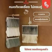 ราคา COD ไม้แขวนเก็บถุงเท้า [ไม้แขวนแบบหนีบ] ไม้หนีบผ้าพลาสติก แขวนได้ทั้งผ้าเปียก ตากชุดชั้นใน ถุงเท้า แบบ 2 ชั้น ที่ตากถุงเท้า (1731688339292587031)