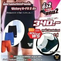 ราคา โปรสุดคุ้ม กางเกงรัดกล้ามเนื้อ Victory (2 ตัว & ถุงเท้า 2 คู่) มีบริการเก็บปลายทาง (1731856137996436563)
