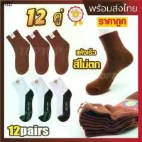 ราคา ถุงเท้านักเรียน ยกแพ็ค (12คู่) ถุงเท้า ถุงเท้านักเรียนกันลื่น หุ้มข้อ ราคาถูก พร้อมส่ง (1731991323432027686)