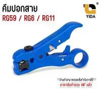 ราคา ของแท้ 100% คีมปลอกสาย RG59 / RG6 / RG11 คีมปอกสาย ทีวี/กล้องวงจรปิด คละสี (1732159043936880438)